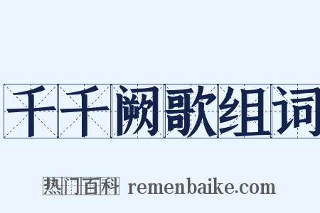 千千阙歌组词是什么意思的图片